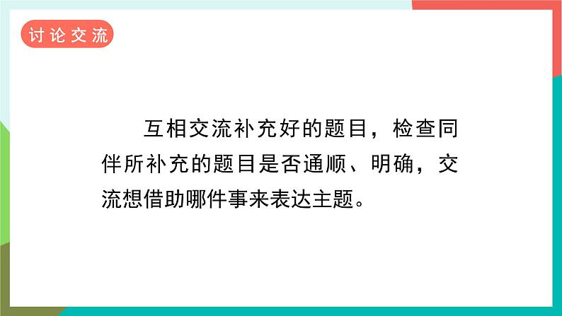 人教部编版语文六年级上册 习作三  ______让生活更美好 课件+教案08