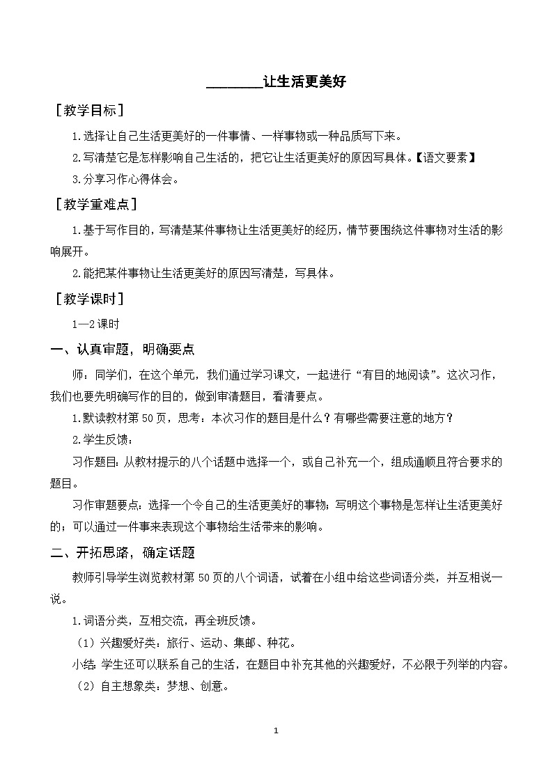 人教部编版语文六年级上册 习作三  ______让生活更美好 课件+教案01