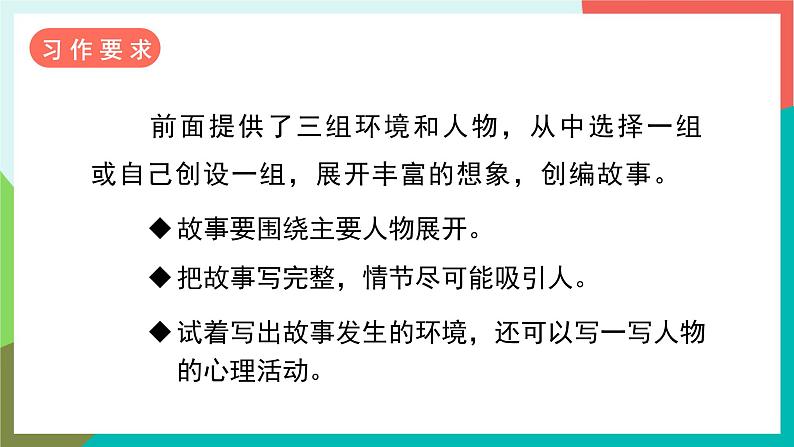 人教部编版语文六年级上册 习作四 笔尖流出的故事 课件+教案08