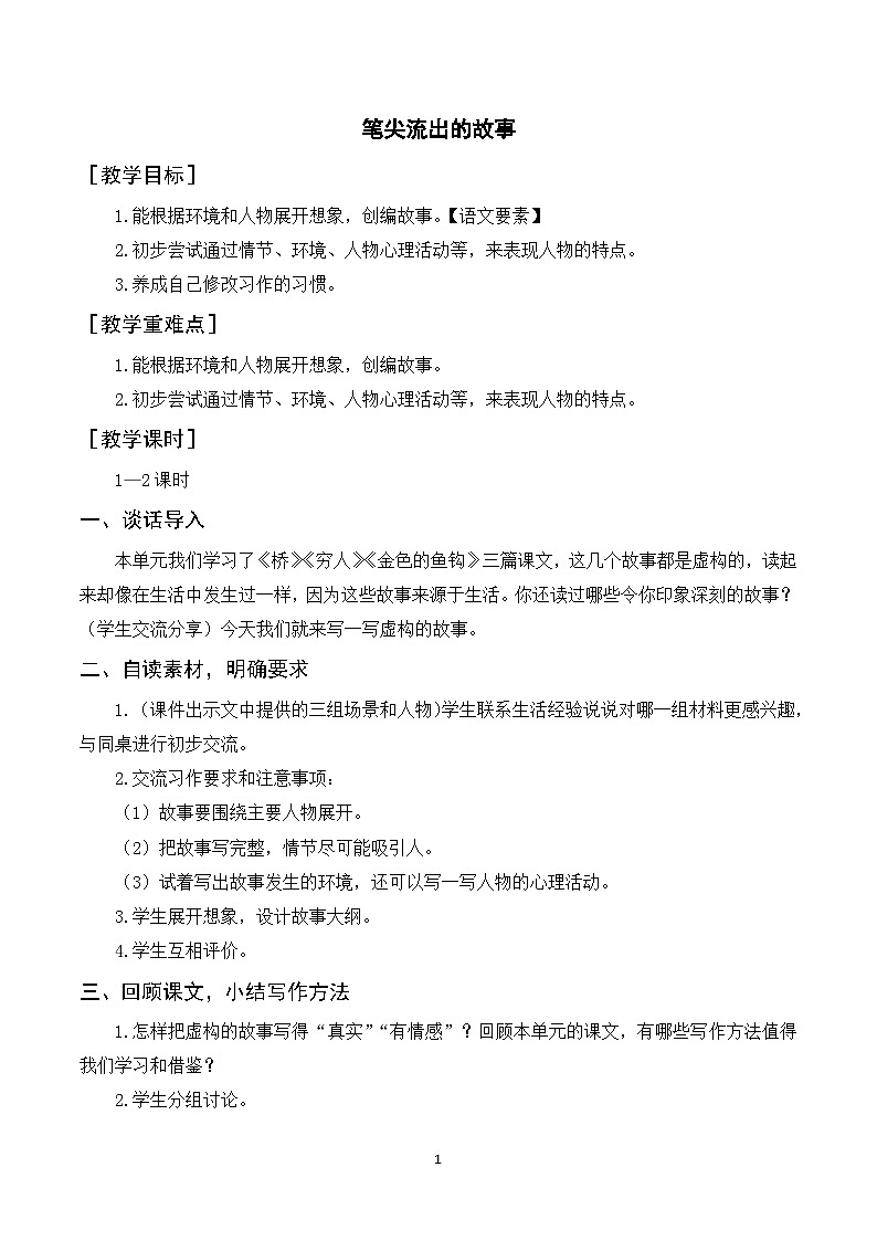 人教部编版语文六年级上册 习作四 笔尖流出的故事 课件+教案01