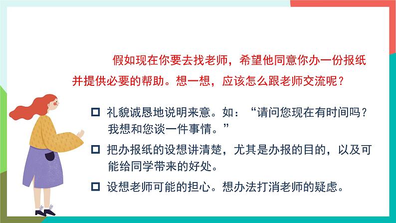 人教部编版语文六年级上册 口语交际 请你支持我 课件+教案04