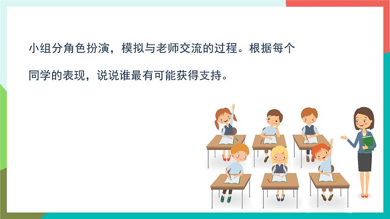 人教部编版语文六年级上册 口语交际 请你支持我 课件+教案05