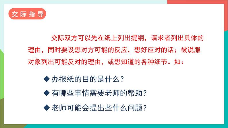 人教部编版语文六年级上册 口语交际 请你支持我 课件+教案06