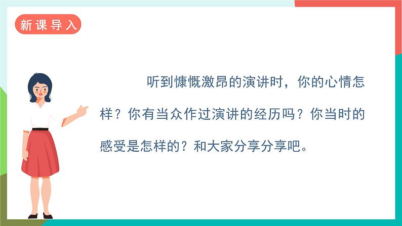 人教部编版语文六年级上册 口语交际 演讲 课件+教案02