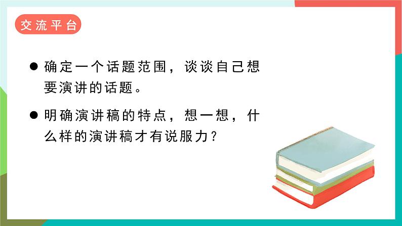 人教部编版语文六年级上册 口语交际 演讲 课件+教案04