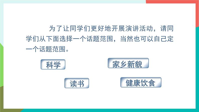 人教部编版语文六年级上册 口语交际 演讲 课件+教案05