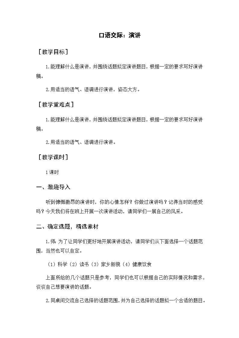 人教部编版语文六年级上册 口语交际 演讲 课件+教案01