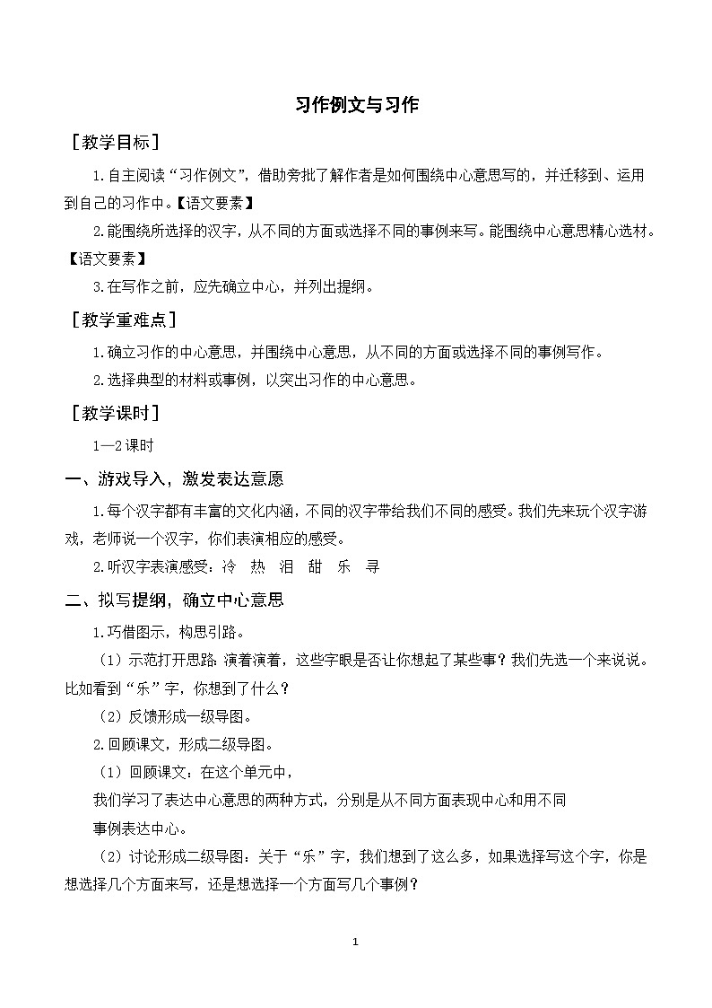人教部编版语文六年级上册 习作五 围绕中心意思写 课件+教案01