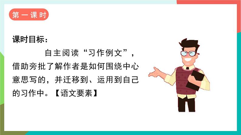 人教部编版语文六年级上册 习作五 围绕中心意思写 课件+教案03