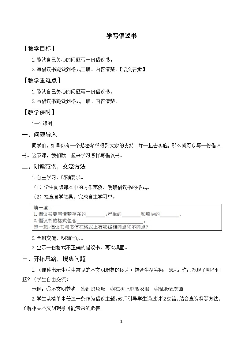 人教部编版语文六年级上册 习作六 学写倡议书 课件+教案01