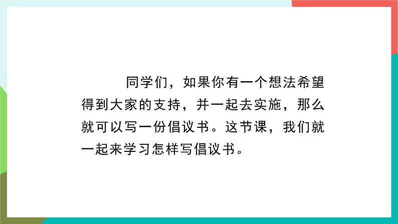 人教部编版语文六年级上册 习作六 学写倡议书 课件+教案03