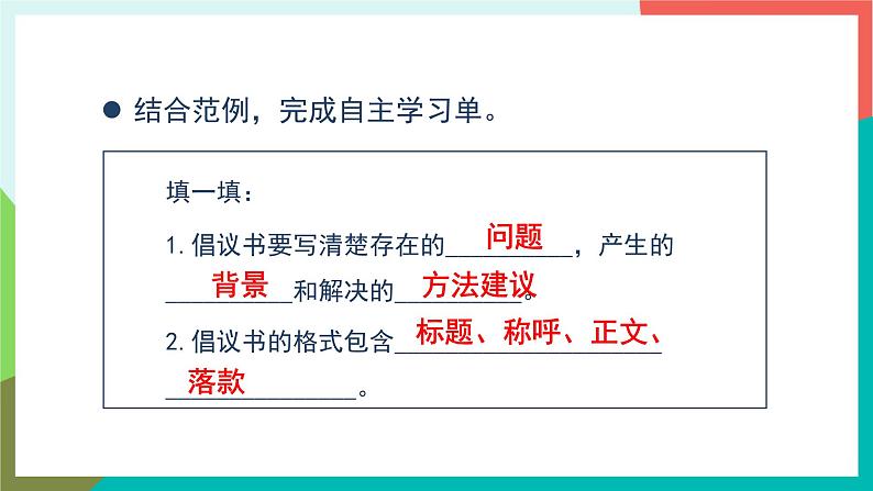 人教部编版语文六年级上册 习作六 学写倡议书 课件+教案08