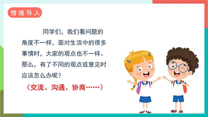 人教部编版语文六年级上册 口语交际 意见不同怎么办 课件+教案02