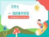 人教部編版語文六年級(jí)上冊(cè) 習(xí)作七 我的拿手好戲 課件+教案