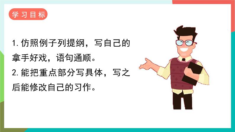 人教部编版语文六年级上册 习作七 我的拿手好戏 课件+教案04