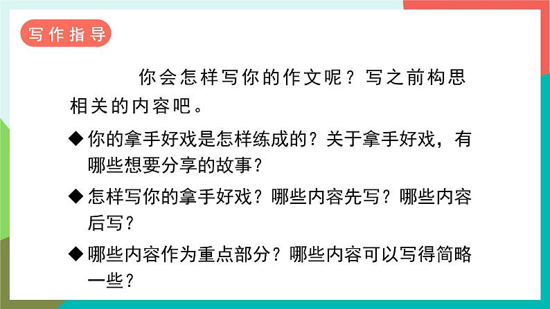 人教部编版语文六年级上册 习作七 我的拿手好戏 课件+教案08