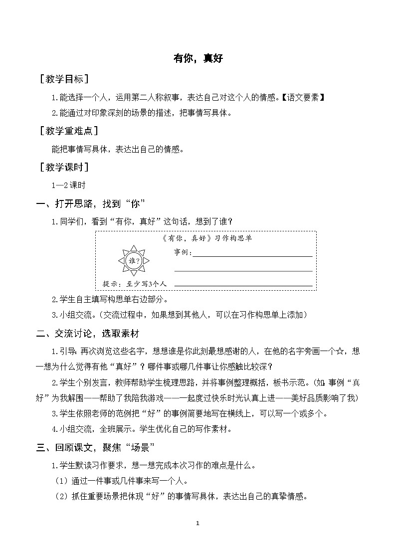 人教部编版语文六年级上册 习作八 有你，真好 课件+教案01
