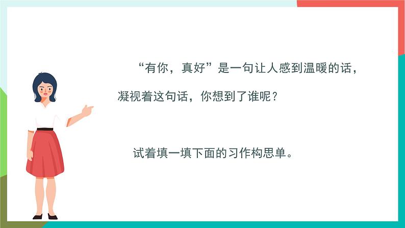 人教部编版语文六年级上册 习作八 有你，真好 课件+教案03