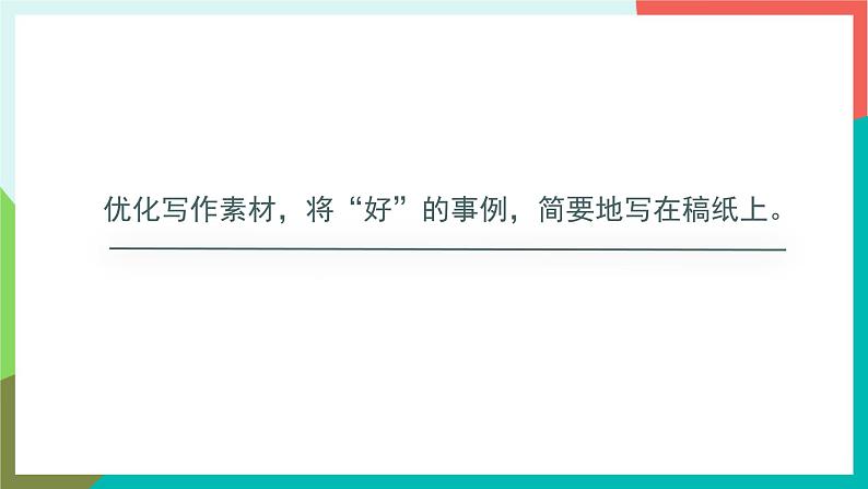 人教部编版语文六年级上册 习作八 有你，真好 课件+教案07