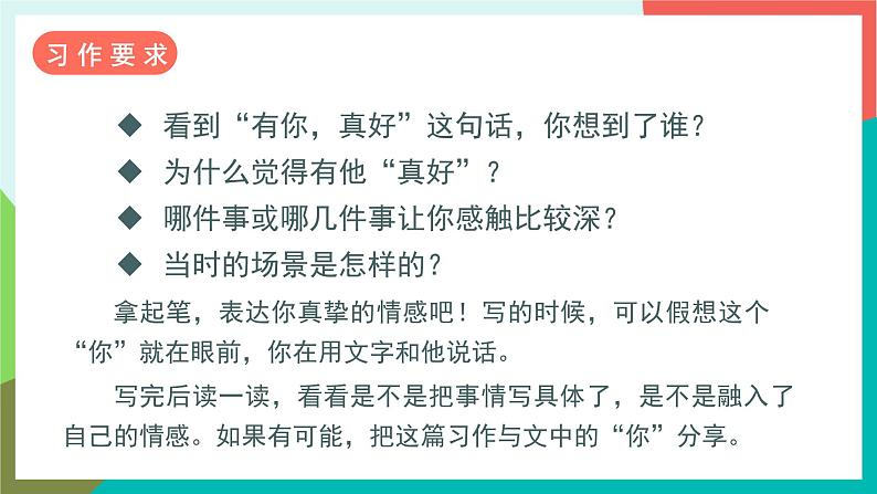 人教部编版语文六年级上册 习作八 有你，真好 课件+教案08