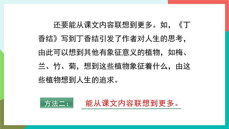 人教部编版语文六年级上册 语文园地一 课件+教案08