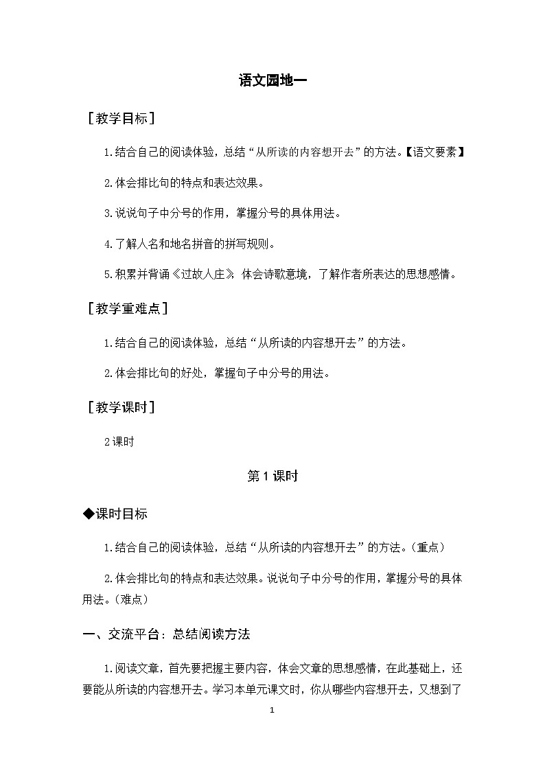 人教部编版语文六年级上册 语文园地一 课件+教案01