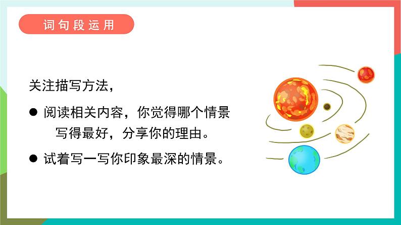 人教部编版语文六年级上册 语文园地三 课件+教案07