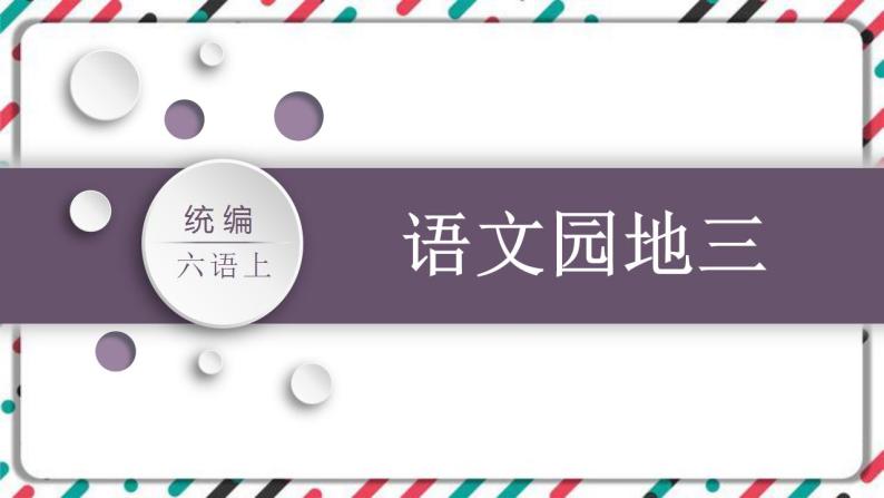 人教部編版六年級上冊語文園地集體備課課件ppt-教習網|課件下載