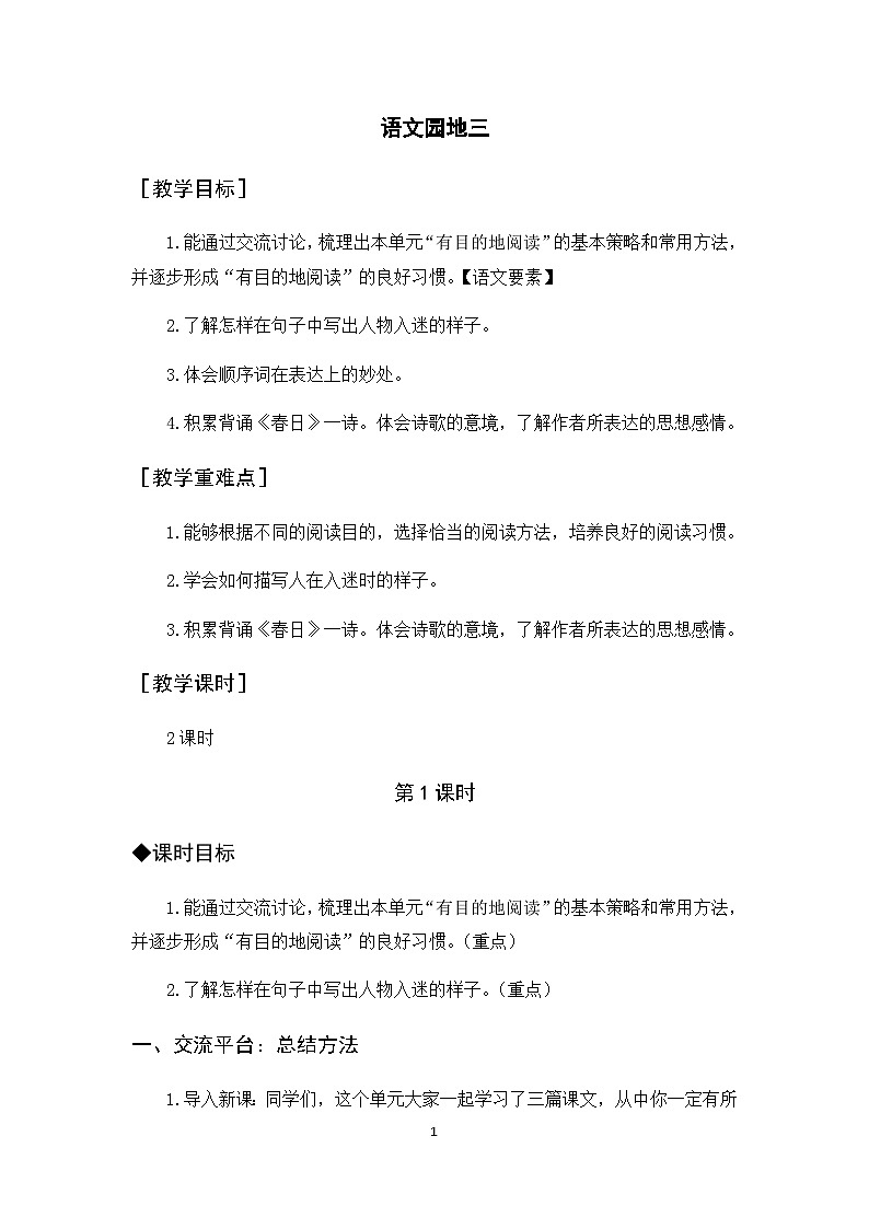 人教部编版语文六年级上册 语文园地三 课件+教案01