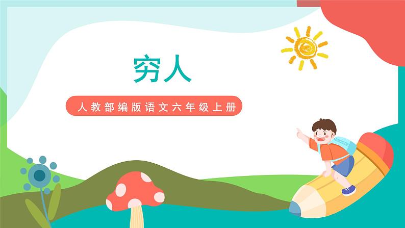 14《穷人》课件+教案+导学案+素材01