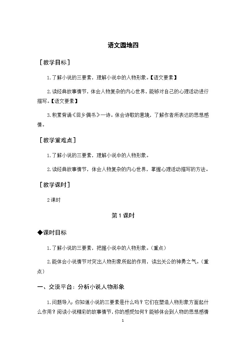 人教部编版语文六年级上册 语文园地四 课件+教案01