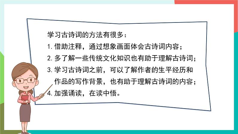 人教部编版语文六年级上册 语文园地六 课件+教案08