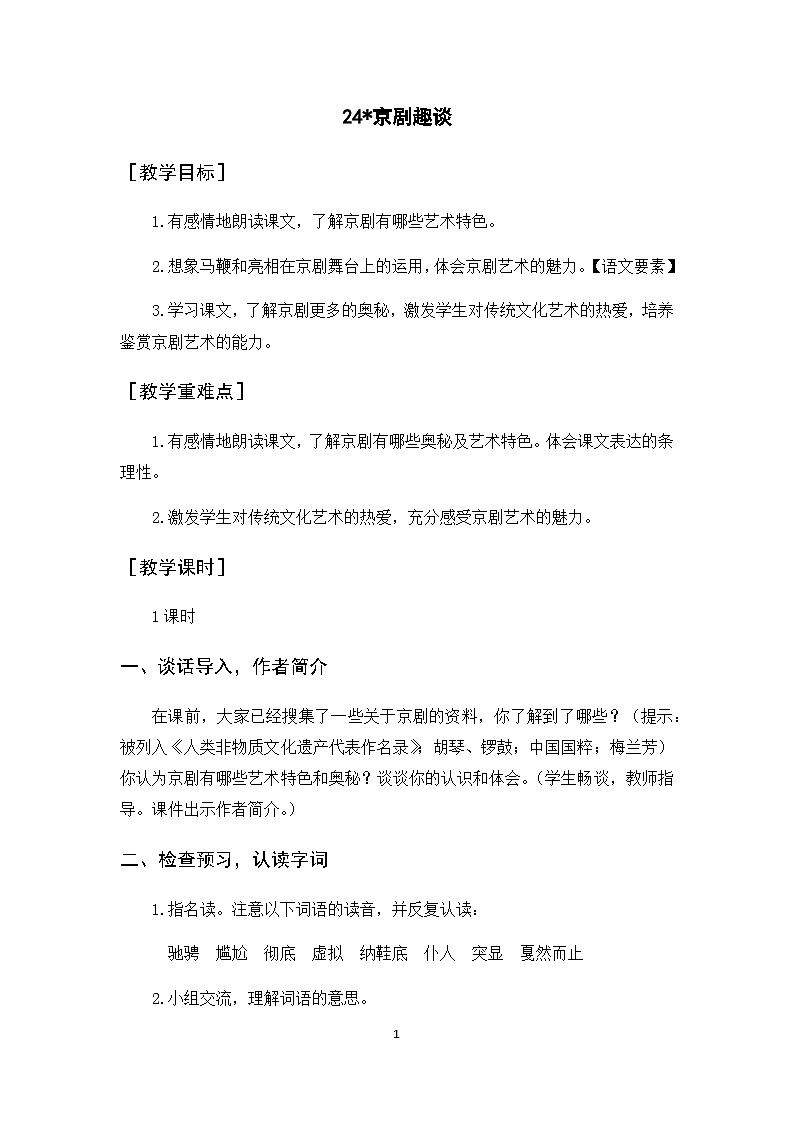 24《京剧趣谈》课件+教案+导学案+素材01