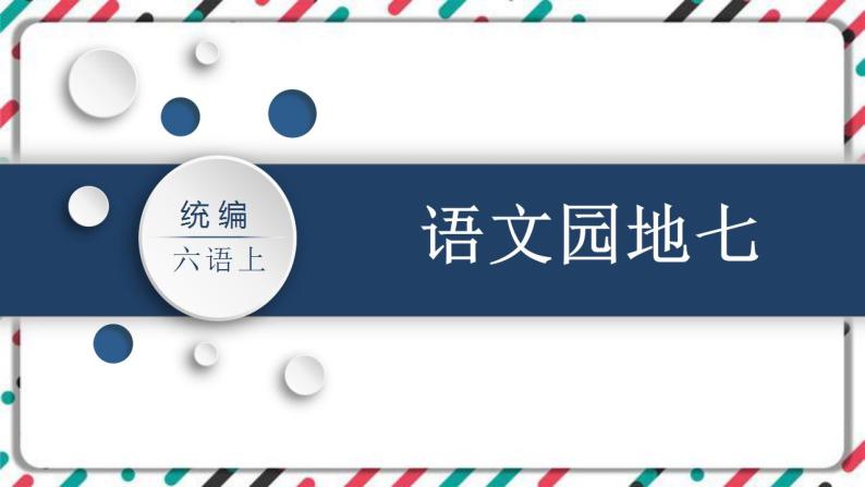 小学语文人教部编版六年级上册语文园地教案配套ppt课件-教习网|课件