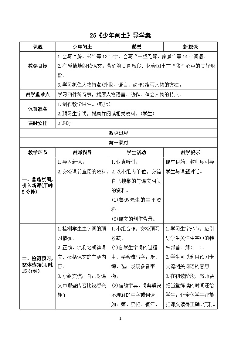 25《少年闰土》课件+教案+导学案+素材01