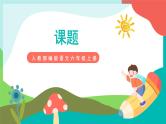 25《少年闰土》课件+教案+导学案+素材