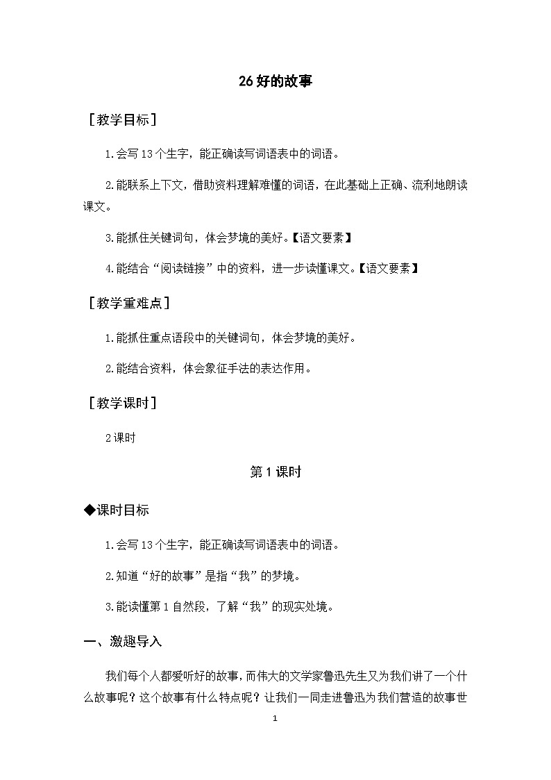 26《好的故事》课件+教案+导学案+素材01