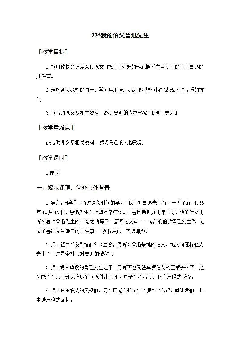 27《我的伯父鲁迅先生》课件+教案+导学案+素材01