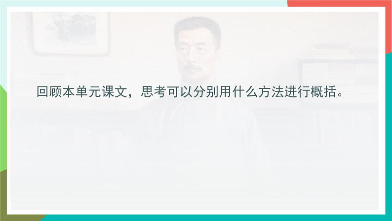 人教部编版语文六年级上册 语文园地八 课件+教案08