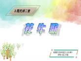 【同步备课】3.现代诗二首《花牛歌》（课件）四年级语文上册