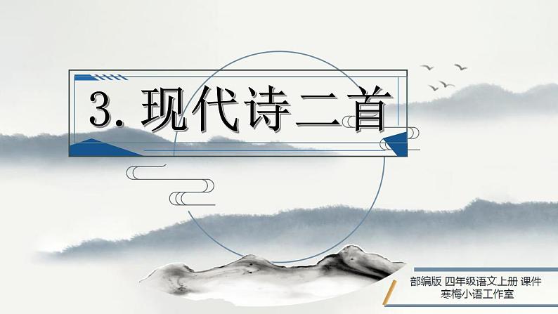 【同步课件】3.现当诗二首《秋晚的江上》（课件）四年级语文上册第1页