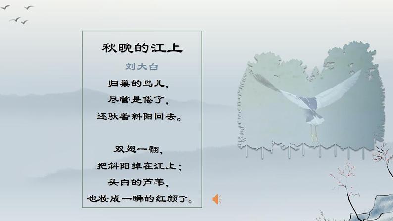 【同步课件】3.现当诗二首《秋晚的江上》（课件）四年级语文上册第2页