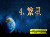 【同步课件】4.繁星（课件） 四年级语文上册