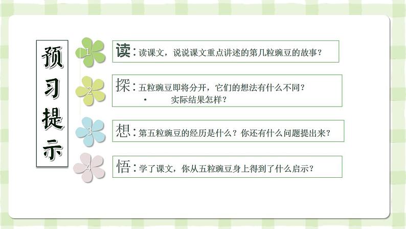 【同步课件】5.一个豆荚里的五粒豆（课件）四年级语文上册04