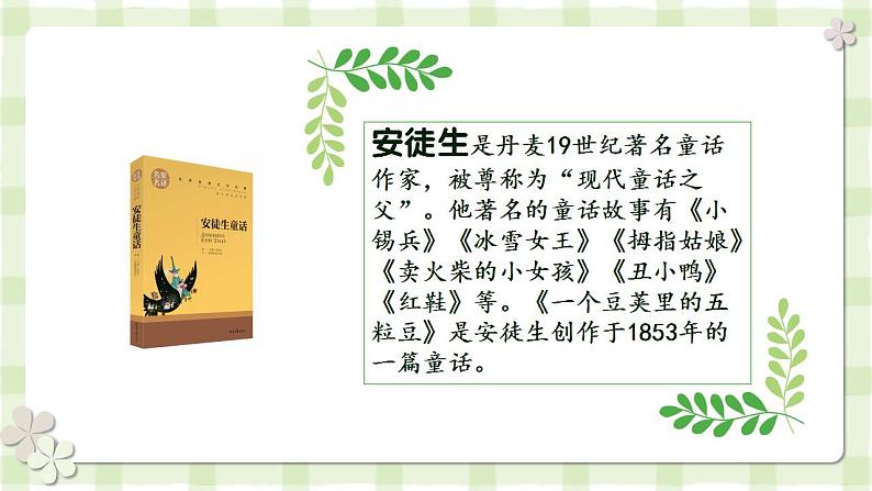 【同步课件】5.一个豆荚里的五粒豆（课件）四年级语文上册05