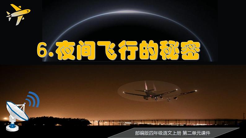 【同步课件】6.夜间飞行的秘密（课件）四年级语文上册01