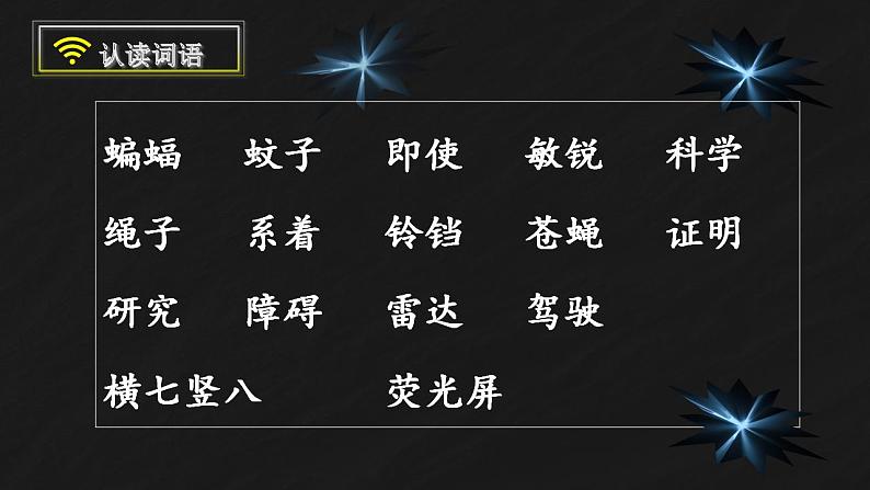 【同步课件】6.夜间飞行的秘密（课件）四年级语文上册04