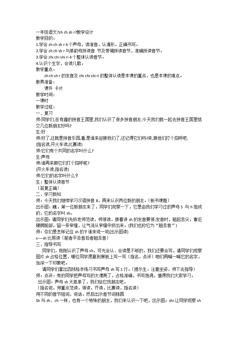 部编版语文一年级上册8《zh ch sh r》（教案）1第1页