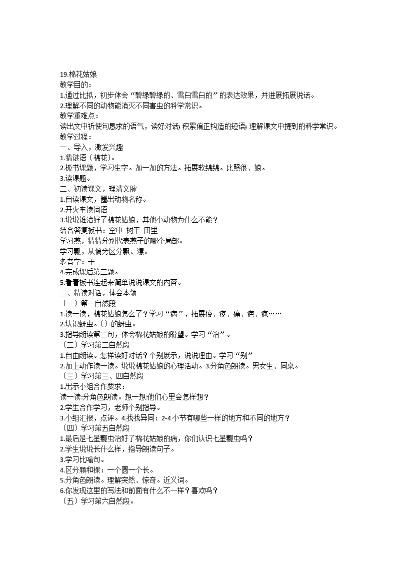 部编版语文一年级下册19.棉花姑娘（教案）01