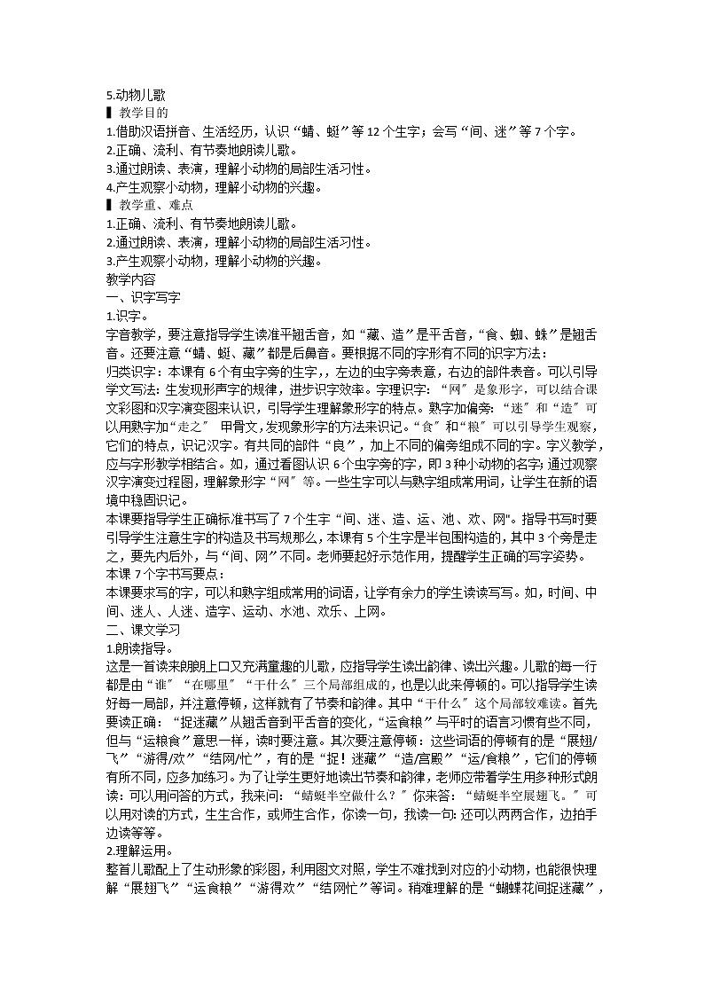 部编版语文一年级下册5.动物儿歌（教案）1第1页